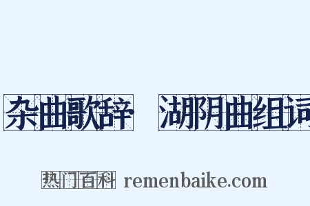 杂曲歌辞·湖阴曲组词是什么意思的图片